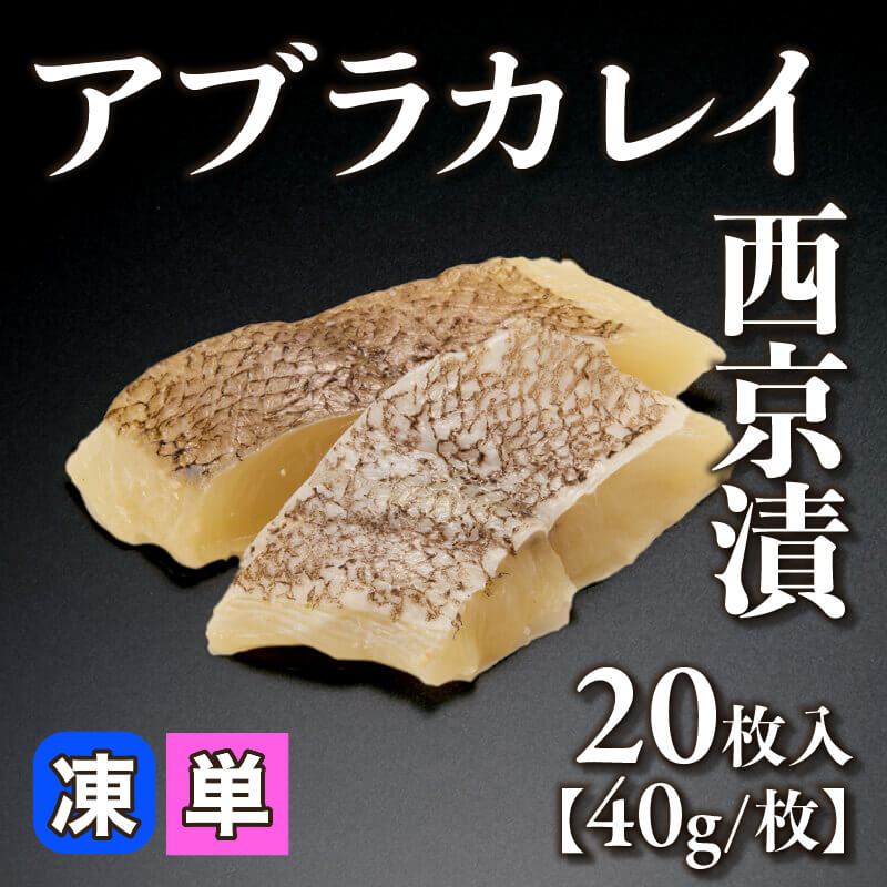 ［小売］アブラカレイ西京漬［40g/枚］（20枚入）〈冷凍〉