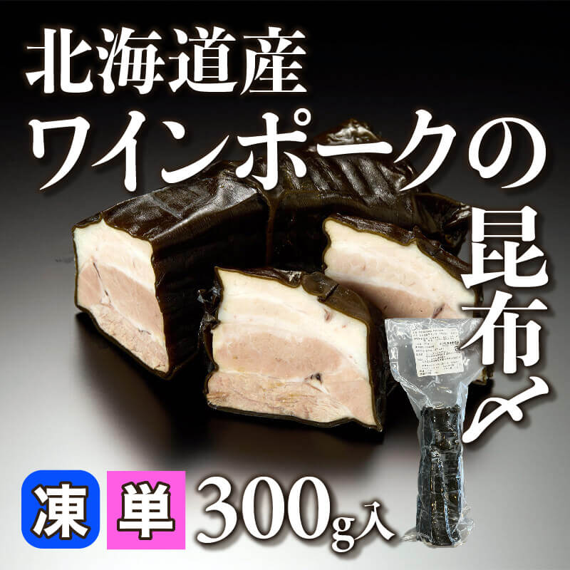 ［小売］北海道産ワインポークの昆布〆（300g入）〈冷凍〉
