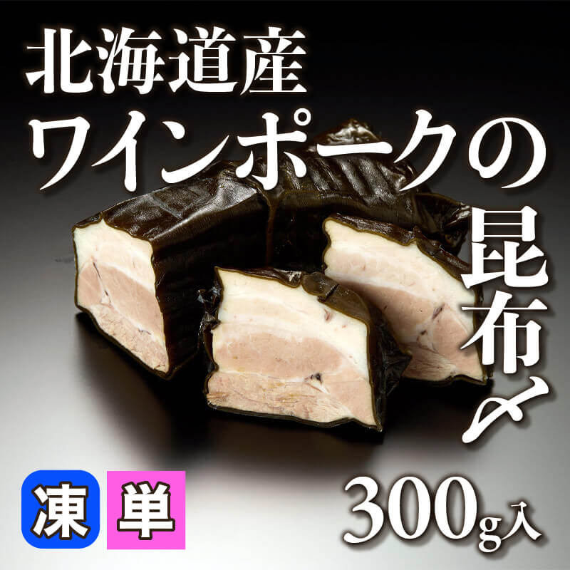 ［小売］北海道産ワインポークの昆布〆（300g入）〈冷凍〉