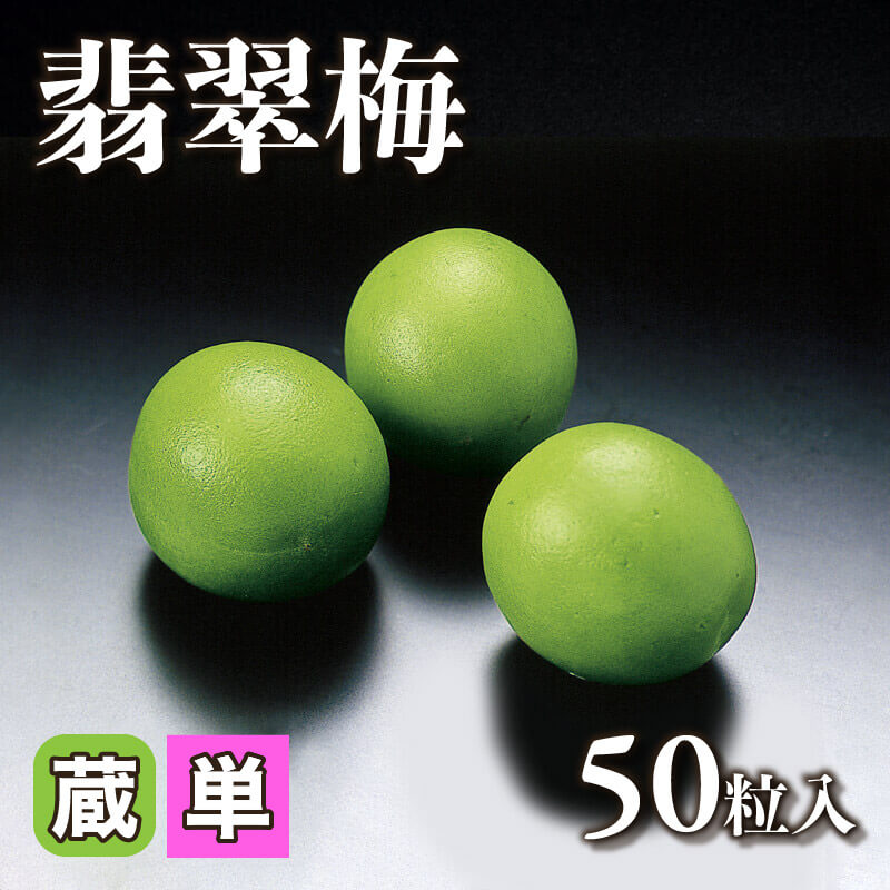 ［小売］翡翠梅（50粒入）〈冷蔵〉