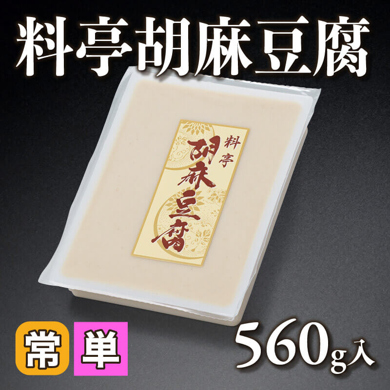 ［小売］料亭胡麻豆腐（560g入）〈常温〉