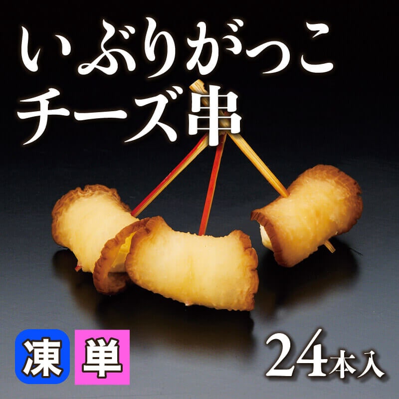 ［小売］いぶりがっこチーズ串（24本入）〈冷凍〉