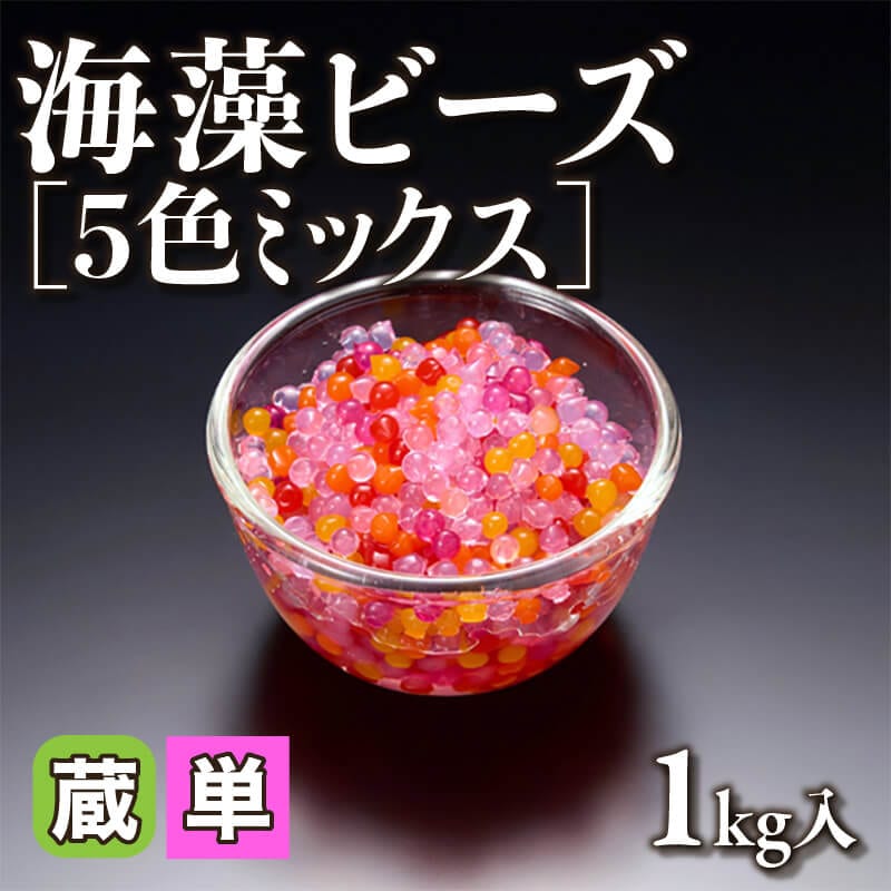 ［小売］海藻ビーズ 5色ミックス（1kg入）〈冷蔵〉