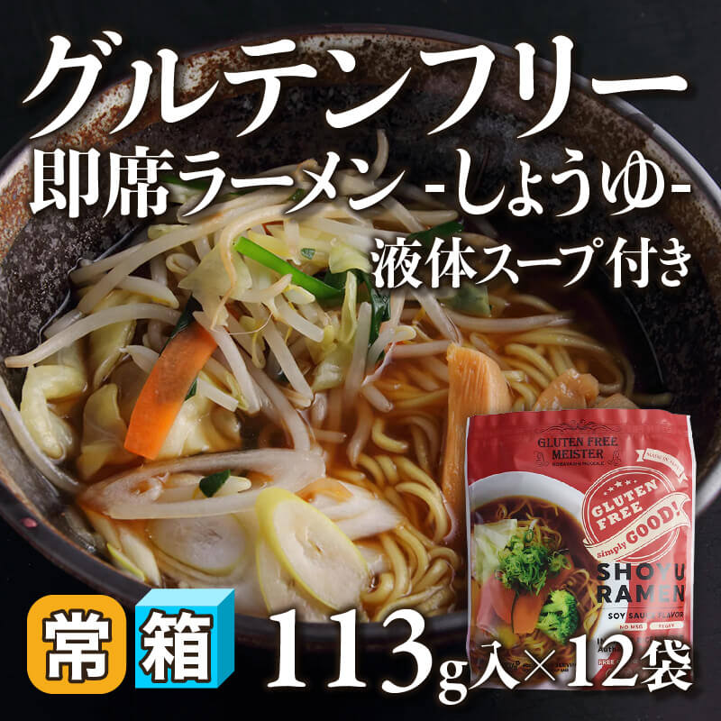 ［箱売］グルテンフリー即席ラーメン -しょうゆ- 液体スープ付き〈12袋入〉