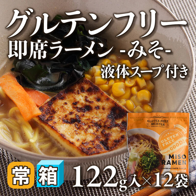 ［箱売］グルテンフリー即席ラーメン -みそ- 液体スープ付き〈12袋入〉