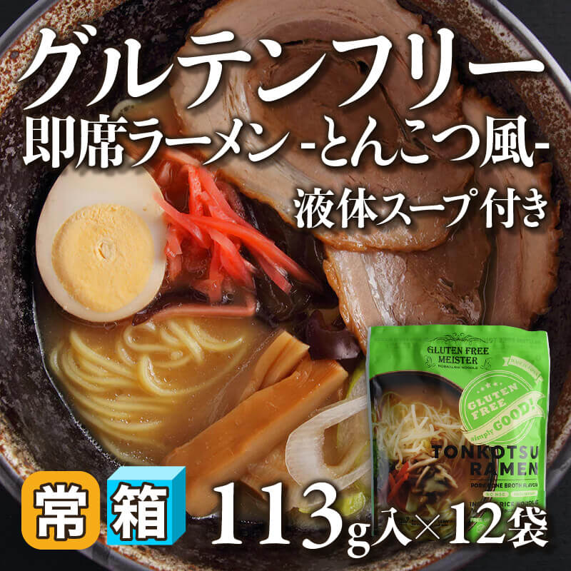 ［箱売］グルテンフリー即席ラーメン -とんこつ風- 液体スープ付き〈12袋入〉
