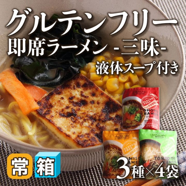 ［箱売］グルテンフリー即席ラーメン -三味- 液体スープ付き〈12袋入〉