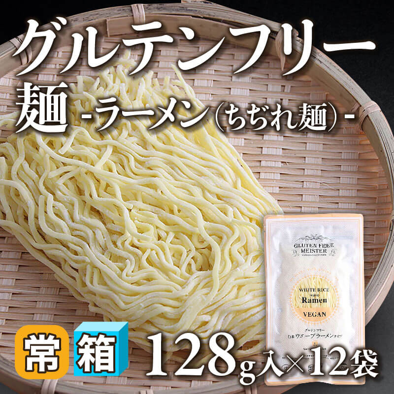 ［箱売］グルテンフリー麺 -ラーメン（ちぢれ麺）-〈12袋入〉