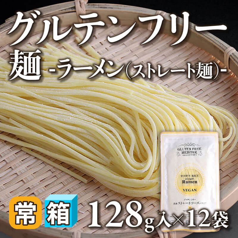 ［箱売］グルテンフリー麺 -ラーメン（ストレート麺）-〈12袋入〉