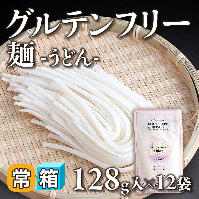 ［箱売］グルテンフリー麺 -うどん-〈12袋入〉