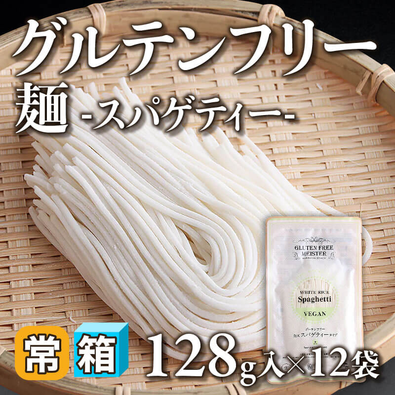 ［箱売］グルテンフリー麺 -スパゲティー-〈12袋入〉