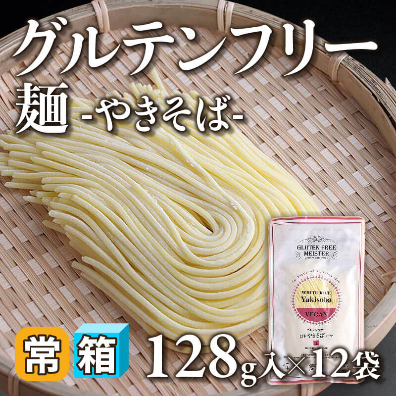 ［箱売］グルテンフリー麺 -やきそば-〈12袋入〉