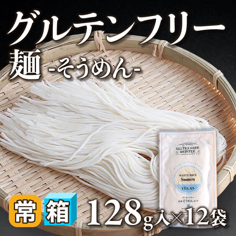 ［箱売］グルテンフリー麺 -そうめん-〈12袋入〉