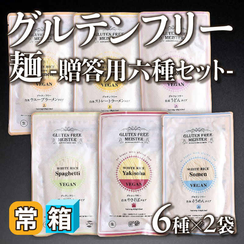 ［箱売］グルテンフリー麺 -贈答用六種セット-〈12袋入〉