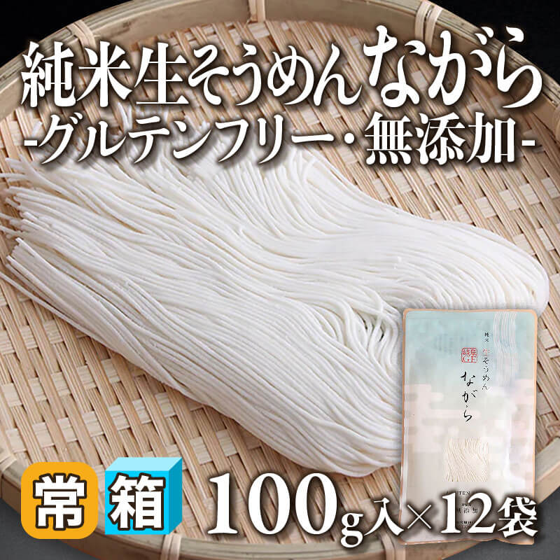 ［箱売］純米生そうめん「ながら」-グルテンフリー・無添加-〈12袋入〉