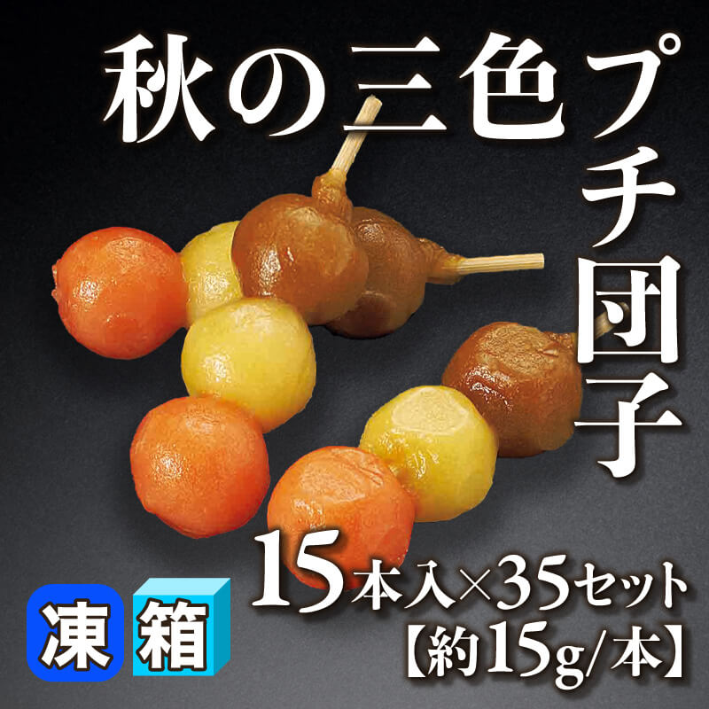 ［箱売］国産 秋の三色プチ団子［約15g/本］525本（15本入×35セット）〈冷凍〉
