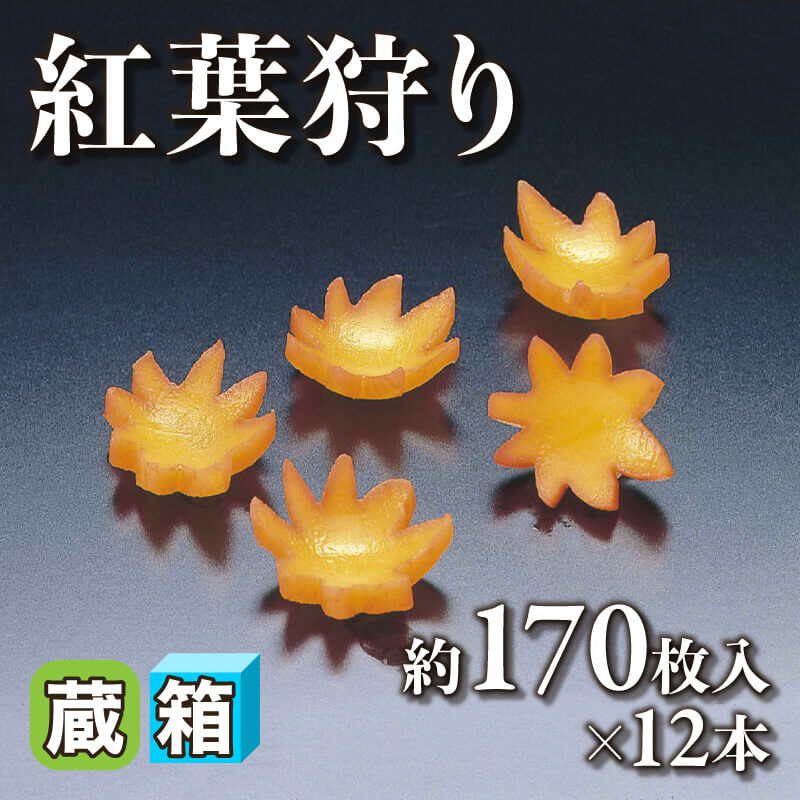［箱売］紅葉狩り 約3400枚（約170枚入×20本）〈冷蔵〉