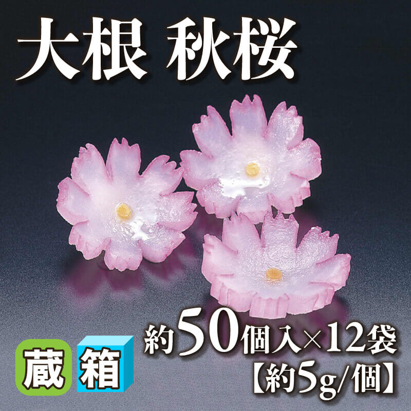 ［箱売］大根 秋桜［約5g/個］600個（50個入×12袋）〈冷蔵〉