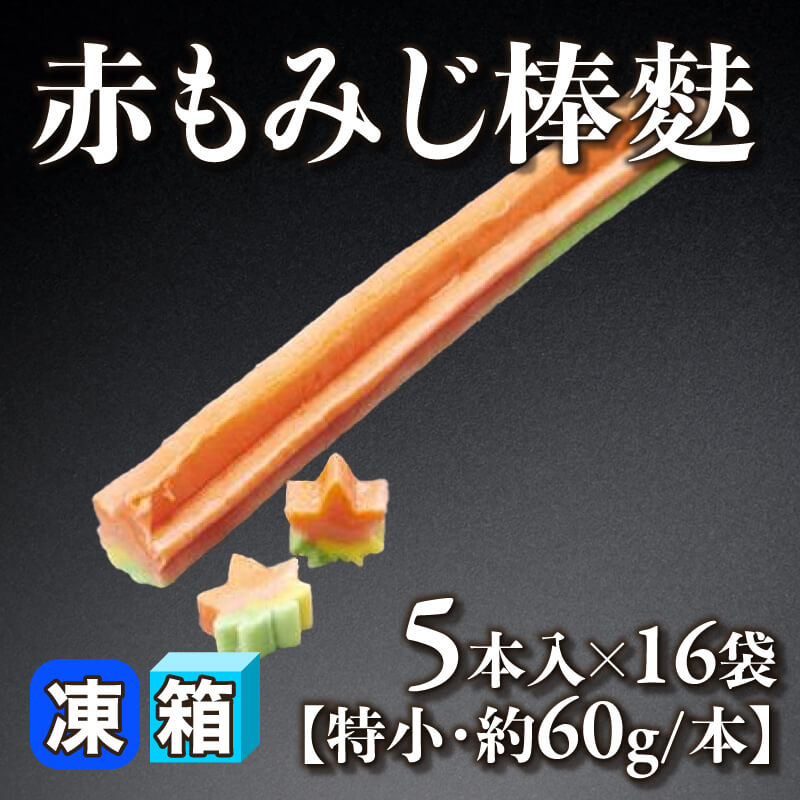 ［箱売］赤もみじ棒麩［特小・約60g/本］80本（5本入×16袋）〈冷凍〉