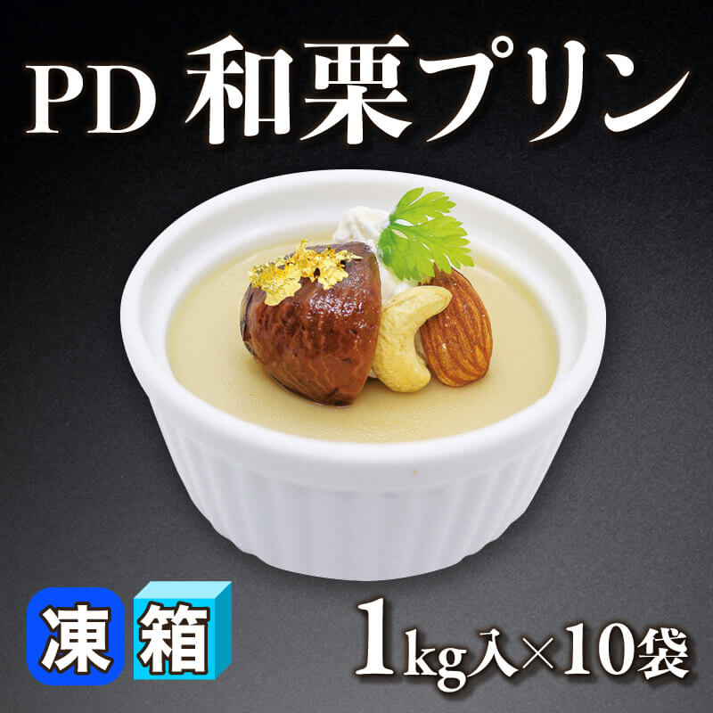 ［箱売］PD 和栗プリン 10kg（1kg入×10袋）〈冷凍〉