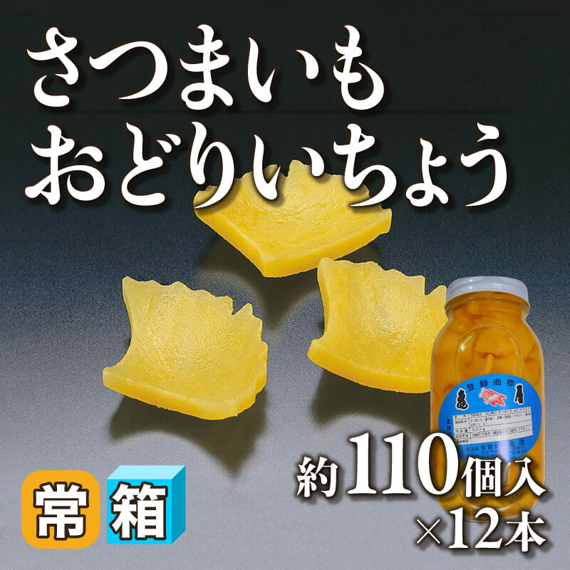 ［箱売］さつまいも おどりいちょう 約1320個（約110個入×12本）〈常温〉