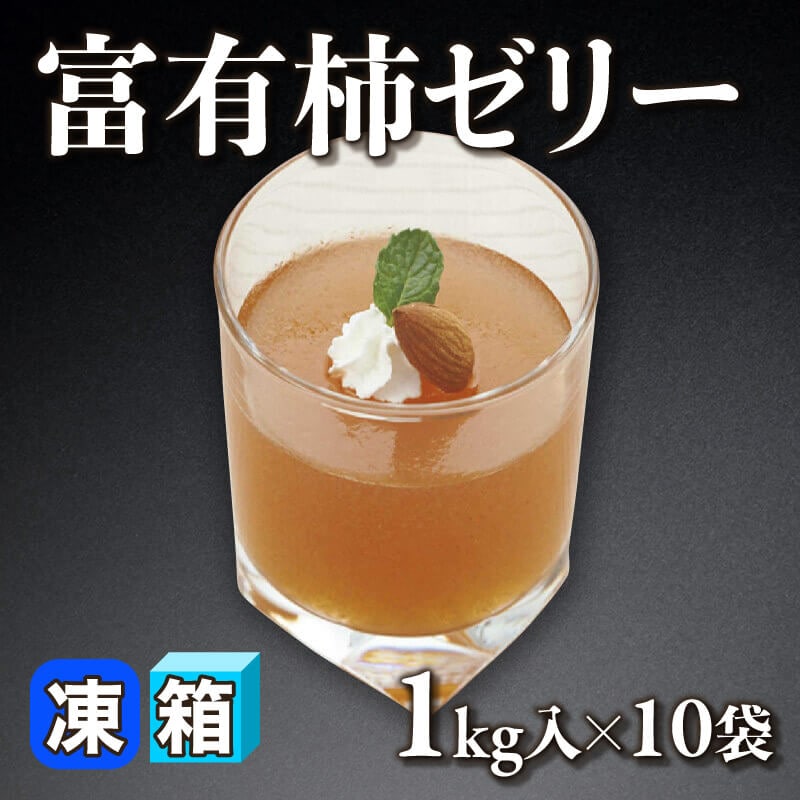 ［箱売］富有柿ゼリー 10kg（1kg入×10袋）〈冷凍〉