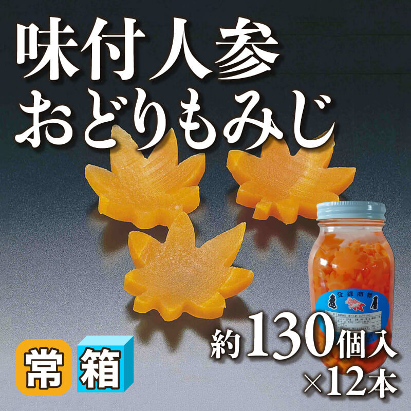 ［箱売］味付人参 おどりもみじ 約1560個（約130個入×12本）〈常温〉