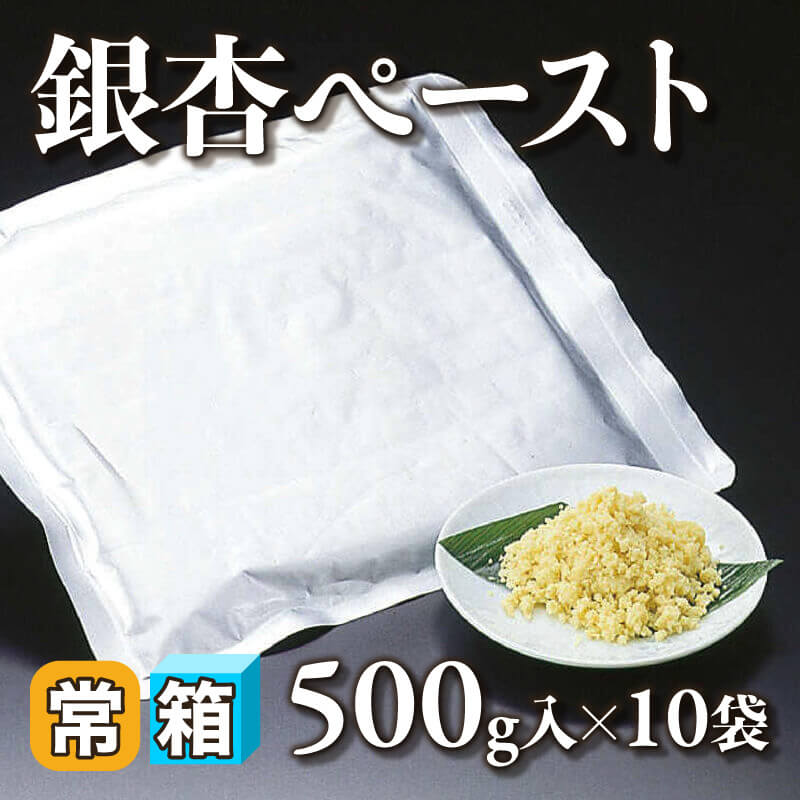 ［箱売］銀杏ペースト 5kg（500g入×10袋）〈常温〉