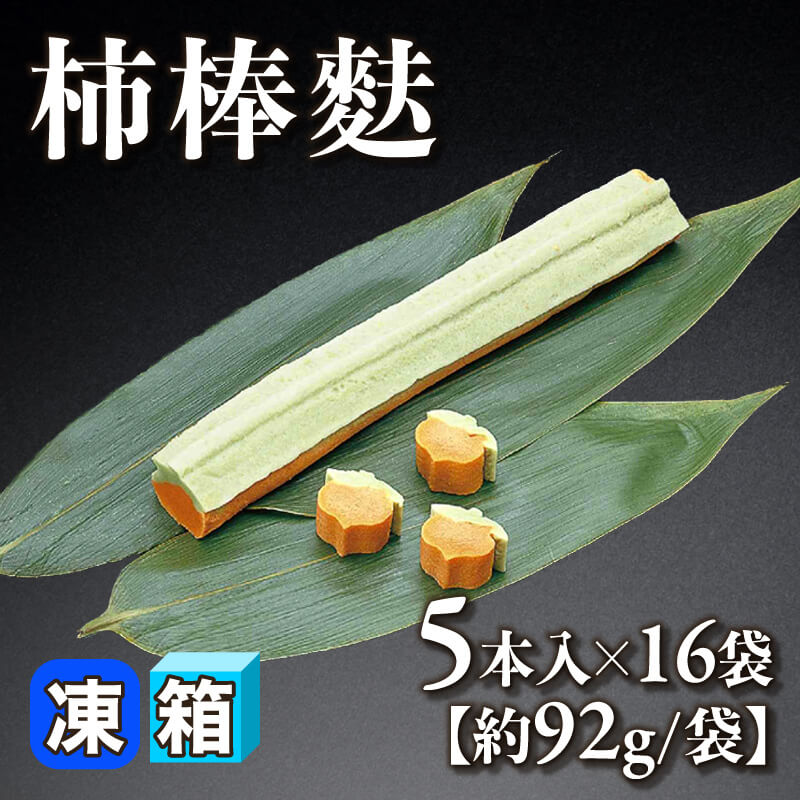 ［箱売］柿棒麩［約92g/本］80本（5本入×16袋）〈冷凍〉