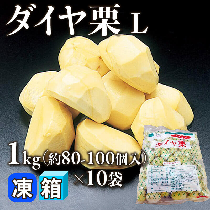 ［箱売］ダイヤ栗 L［10-14g/個］800-1000個（1kg・80-100個入×10袋）〈冷凍〉