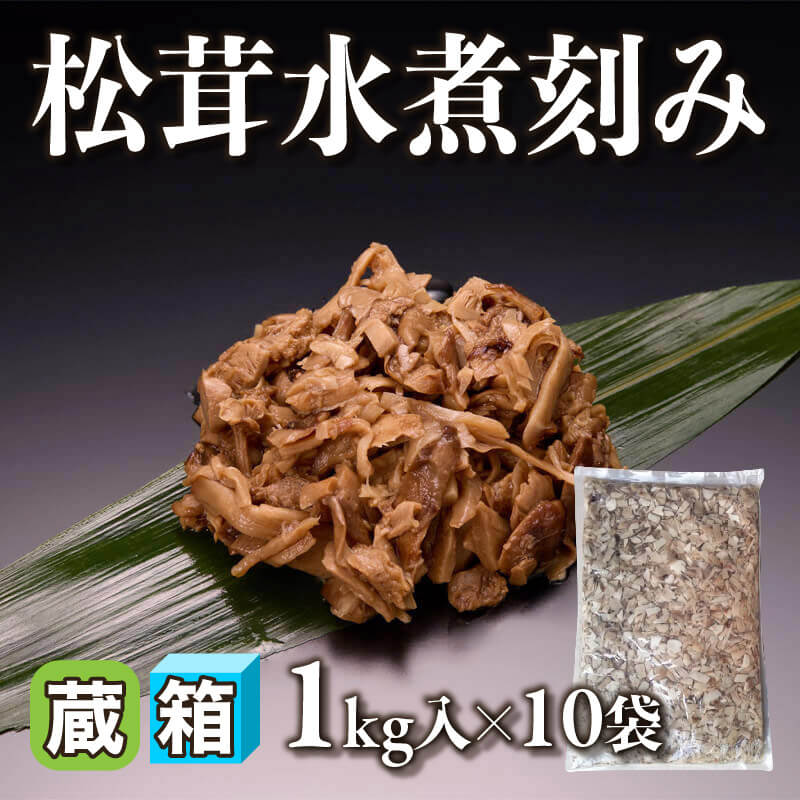 ［箱売］松茸水煮刻み 10kg（固形約1kg入×10袋）〈冷蔵〉