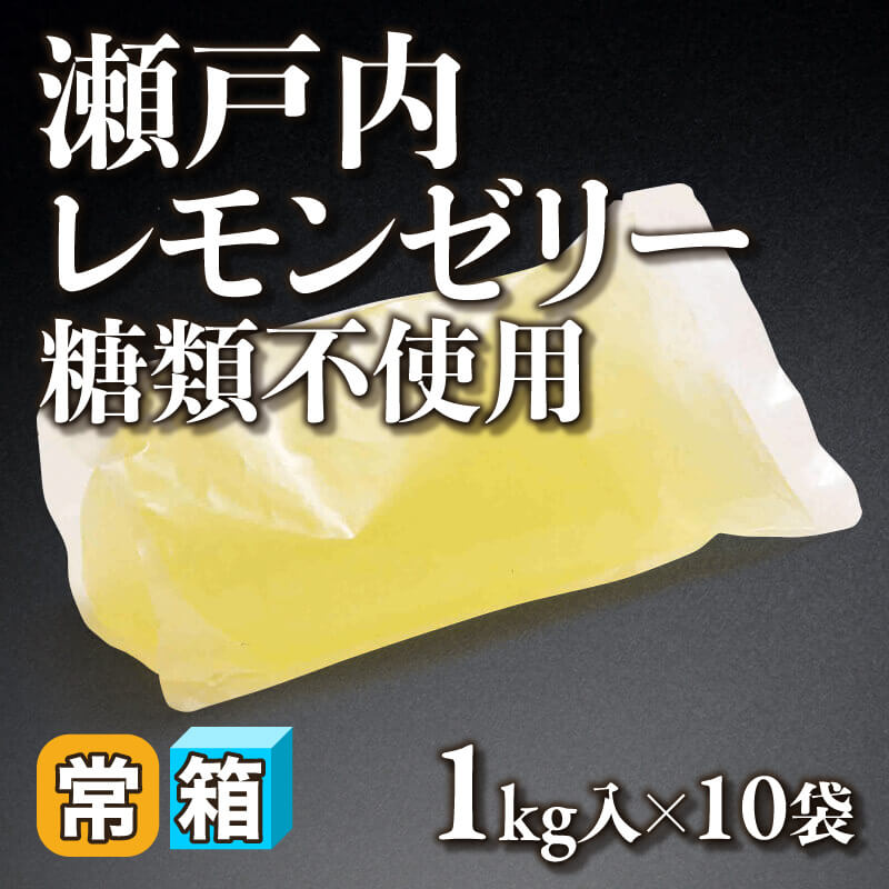 ［箱売］瀬戸内レモンゼリー 糖類不使用 10kg（1kg入×10袋）〈常温〉
