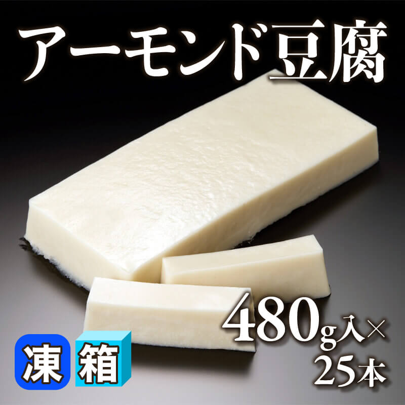 ［箱売］アーモンド豆腐 12kg（480g入×25本）〈冷凍〉