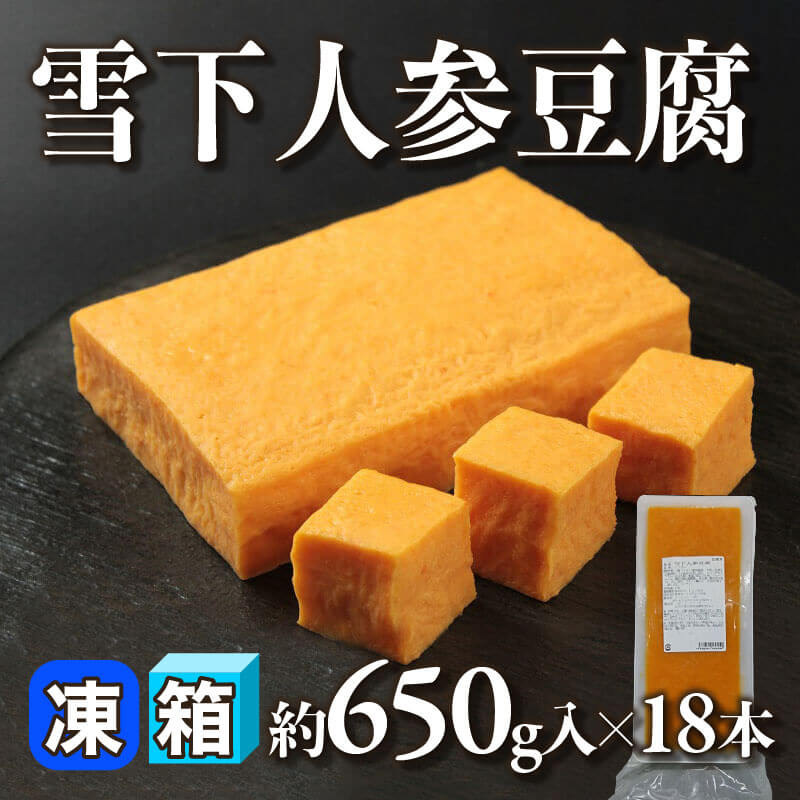 ［箱売］雪下人参豆腐 約11.7kg（約650g入×18本）〈冷凍〉