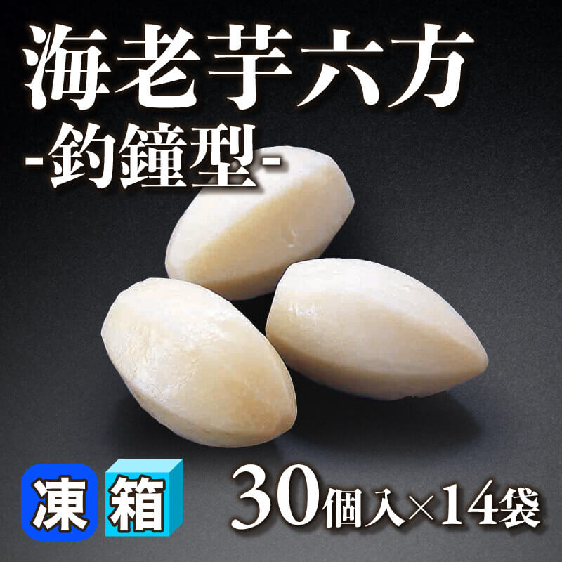 ［箱売］海老芋六方 -釣鐘型- 420個（30個入×14袋）〈冷凍〉