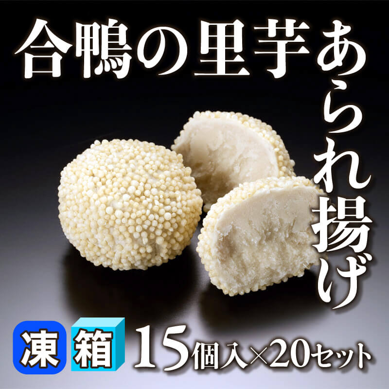 ［箱売］合鴨の里芋あられ揚げ 300個（15個入×20セット）〈冷凍〉