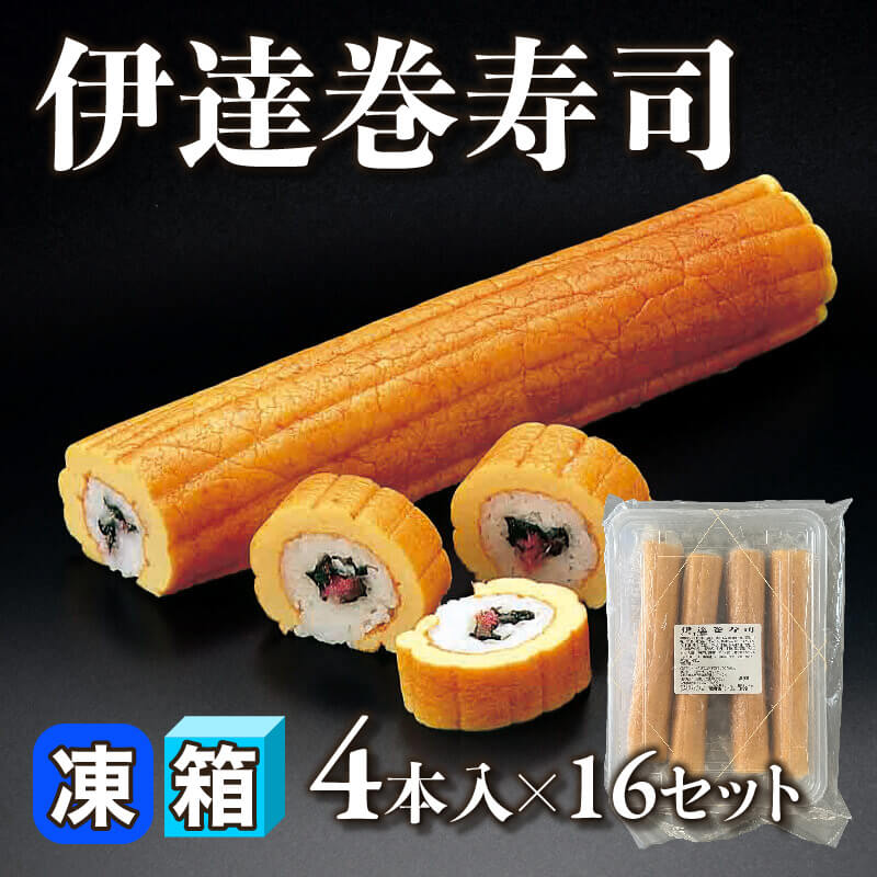 ［箱売］伊達巻寿司 64本（4本入×16セット）〈冷凍〉