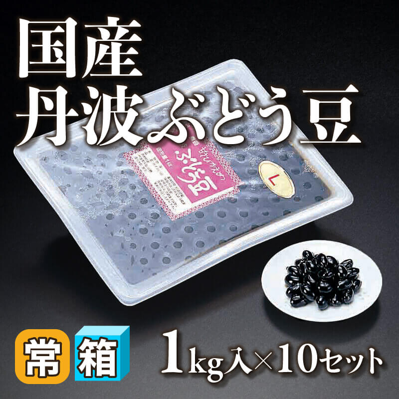 ［箱売］国産 丹波ぶどう豆 10kg［L］（固形1kg入×10セット）〈常温〉
