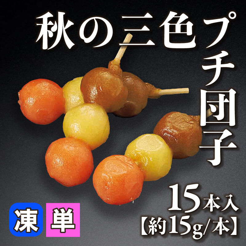 ［小売］国産 秋の三色プチ団子［約15g/本］（15本入）〈冷凍〉