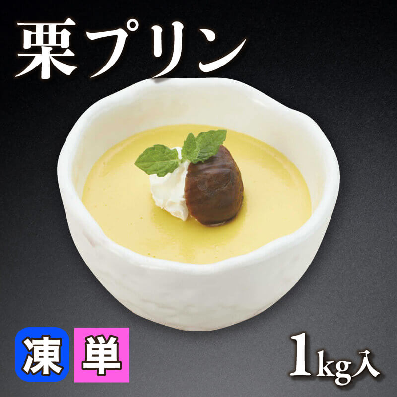 ［小売］栗プリン（1kg入）〈冷凍〉