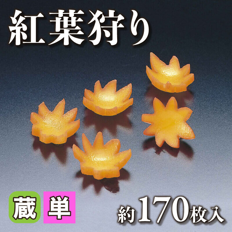 ［小売］紅葉狩り（約170枚入）〈冷蔵〉