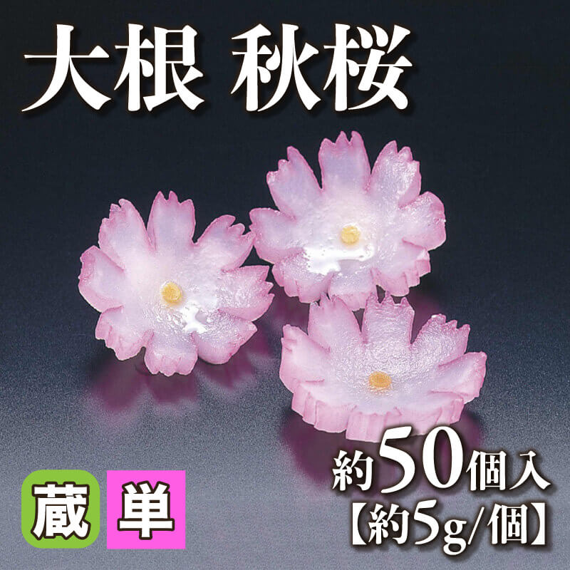 ［小売］大根 秋桜［約5g/個］（50個入）〈冷蔵〉