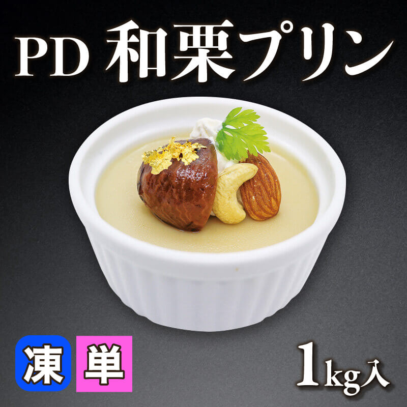［小売］PD 和栗プリン（1kg入）〈冷凍〉
