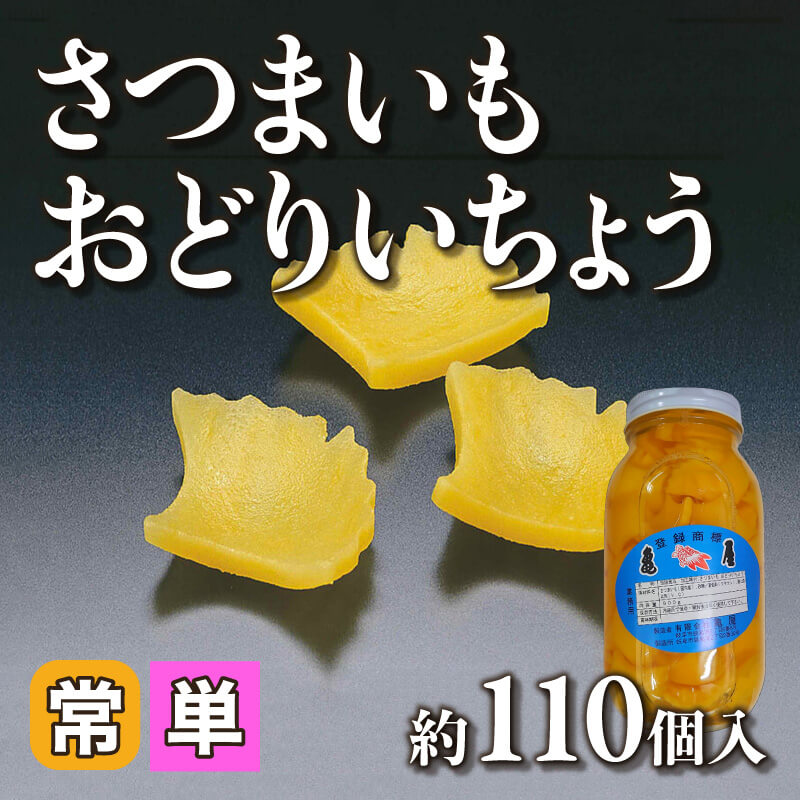 ［小売］さつまいも おどりいちょう（約110個入）〈常温〉