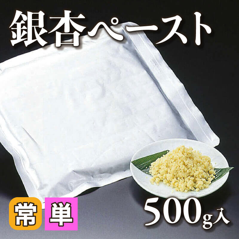 ［小売］銀杏ペースト（500g入）〈常温〉
