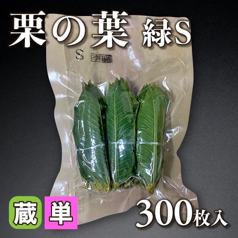 ［小売］栗の葉 緑S（300枚入）〈冷蔵〉