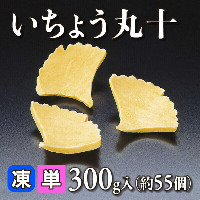 ［小売］いちょう丸十［約55個/BL］（300g入）〈冷凍〉