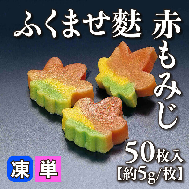 ［小売］ふくませ麩 赤もみじ［約5g/枚］（50枚入）〈冷凍〉