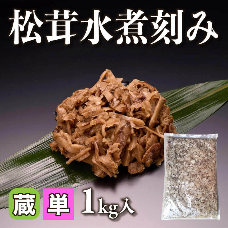 ［小売］松茸水煮刻み（固形約1kg入）〈冷蔵〉