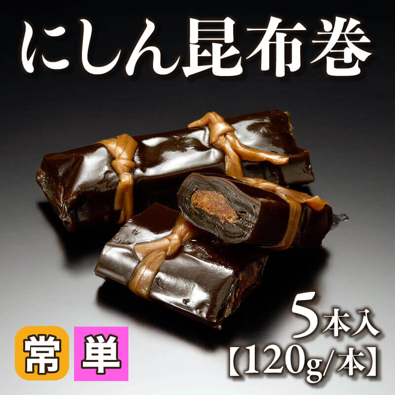 ［小売］にしん昆布巻［120g/本］（5本入）〈常温〉
